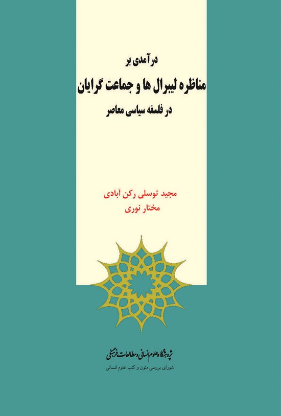 تصویر جلد کتاب درآمدی بر مناظره لیبرال ها و جماعت گرایان در فلسفه سیاسی معاصر