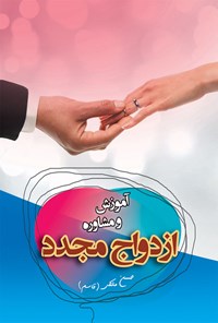 کتاب آموزش و مشاوره ازدواج مجدد اثر حسن ملکی