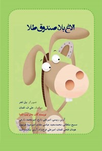 کتاب الاغ بلا، صندوق طلا اثر علی فتحی لقمان
