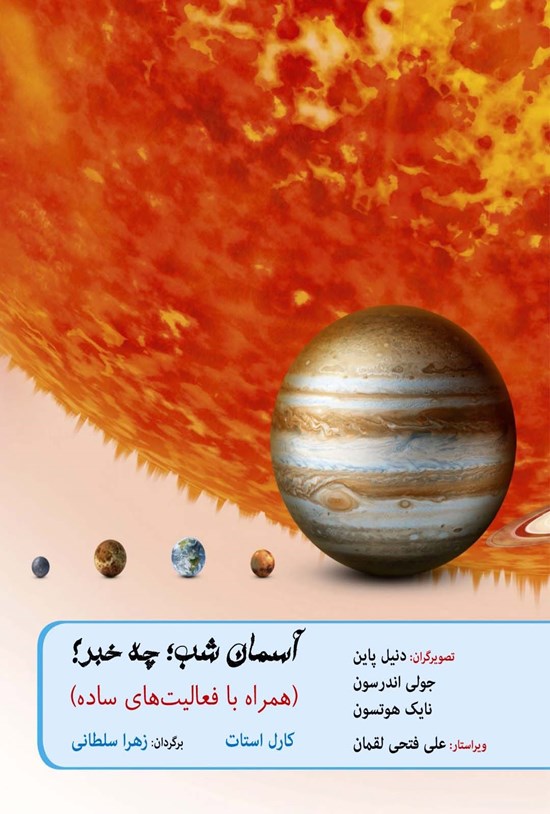 تصویر جلد کتاب آسمان شب؛ چه خبر؟