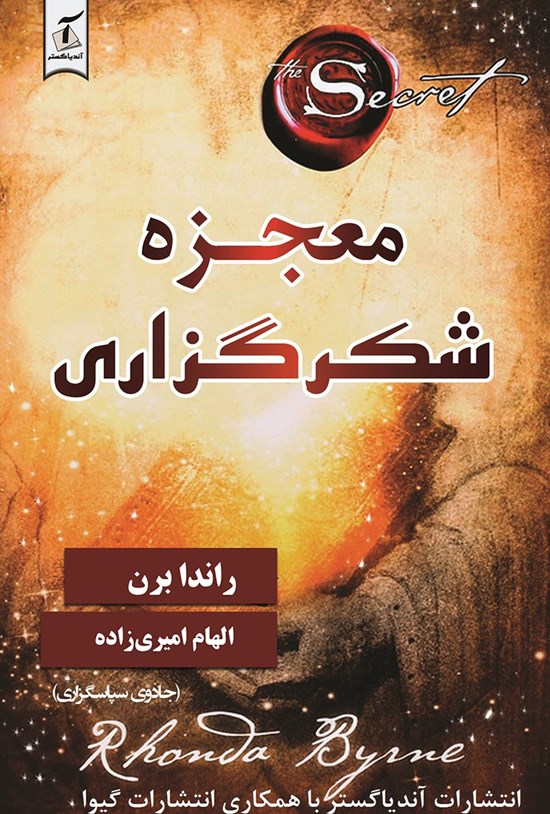 تصویر جلد کتاب معجزه شکرگزاری