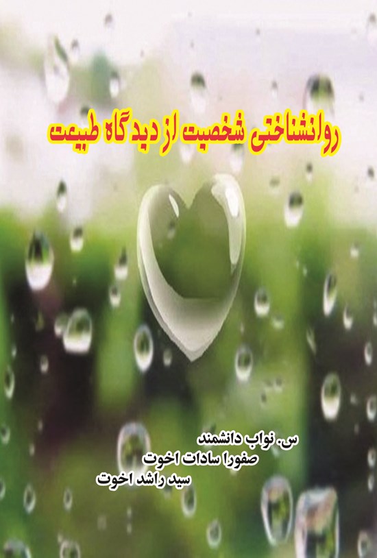 تصویر جلد کتاب روانشناختی شخصیت از دیدگاه طبیعت