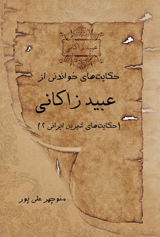 تصویر جلد کتاب حکایت های خواندنی از عبید زاکانی