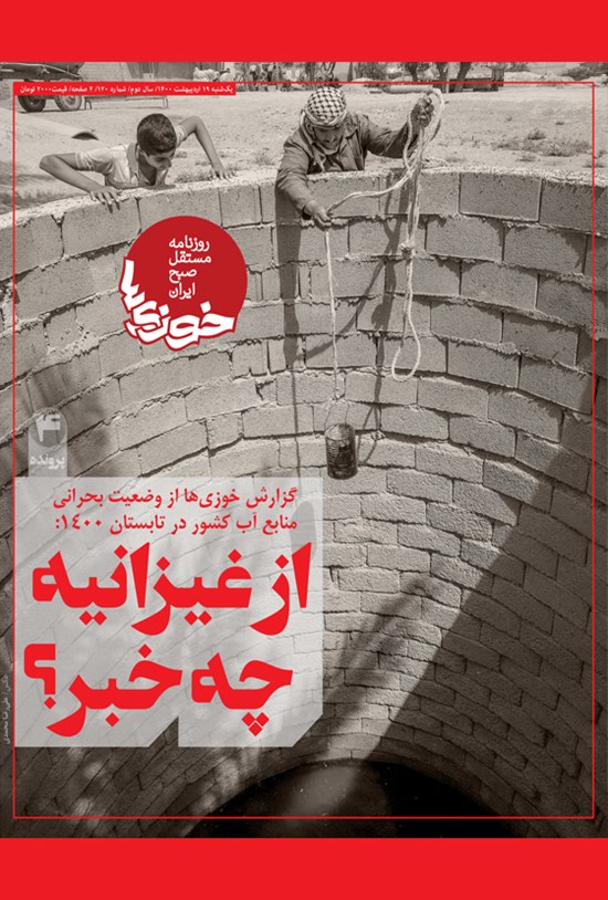 تصویر جلد کتاب روزنامه سراسری خوزیها ـ شماره ۱۲۰ ـ یکشنبه ۱۹ اردیبهشت ۱۴۰۰