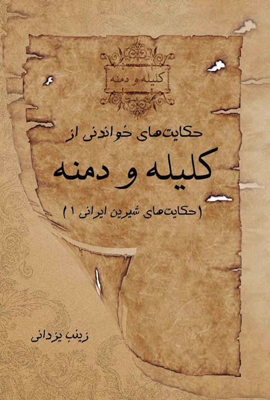 تصویر جلد کتاب حکایت های خواندنی از کلیله و دمنه
