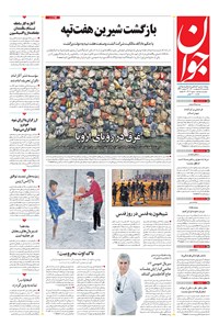 تصویر جلد کتاب جوان - يکشنبه ۱۹ ارديبهشت ۱۴۰۰