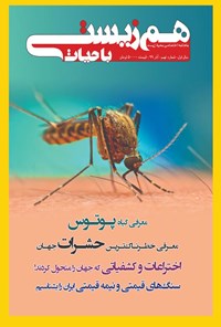 تصویر جلد کتاب ماهنامه تخصصی همزیستی با حیات ـ شماره ۹ ـ آذر ۹۹