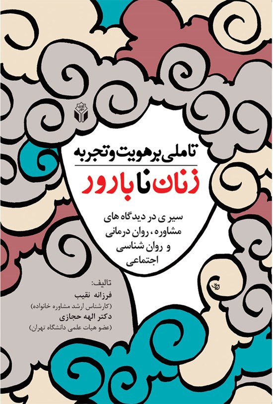 تصویر جلد کتاب تاملی بر هویت و تجربه زنان نابارور