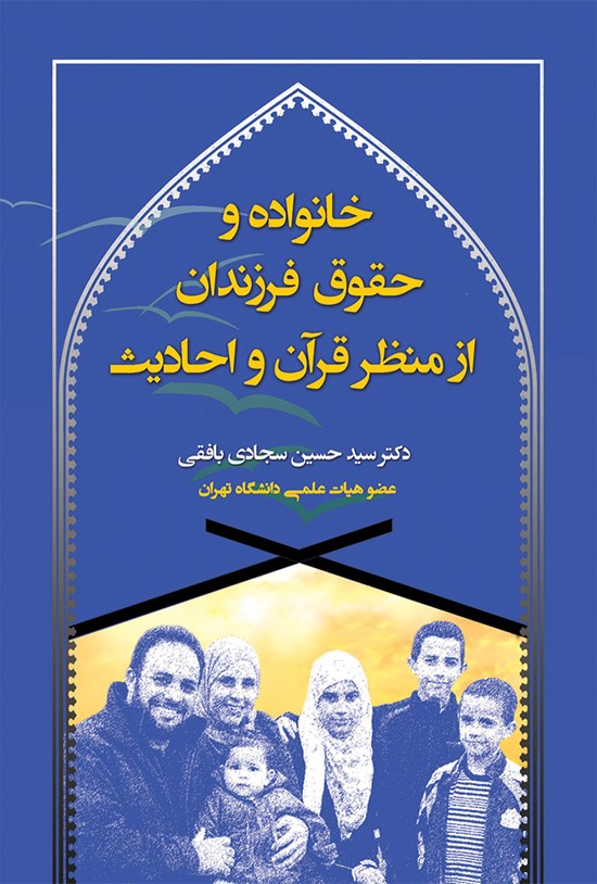 تصویر جلد کتاب خانواده و حقوق فرزندان از منظر قرآن و احادیث