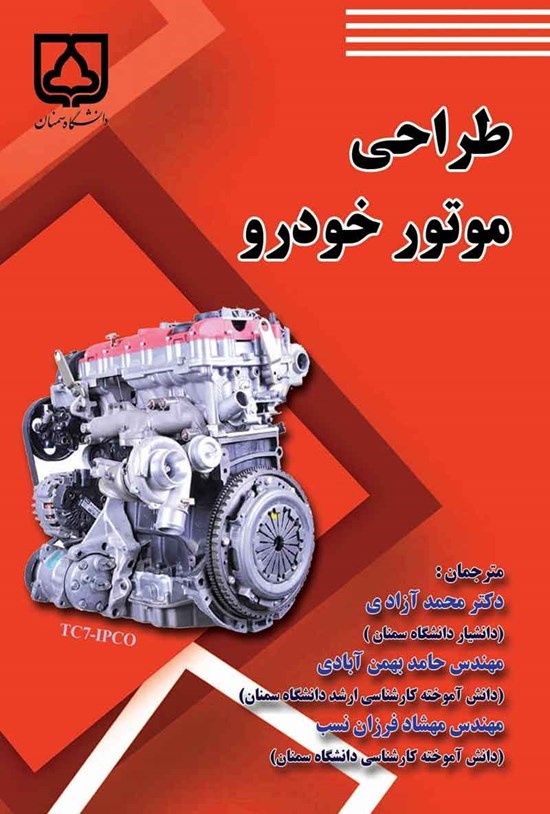 تصویر جلد کتاب طراحی موتور خودرو