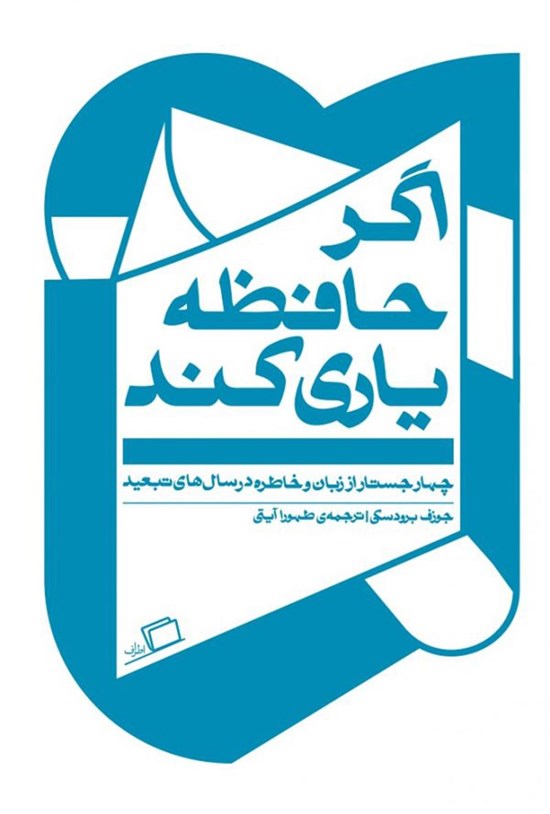 تصویر جلد کتاب اگر حافظه یاری کند
