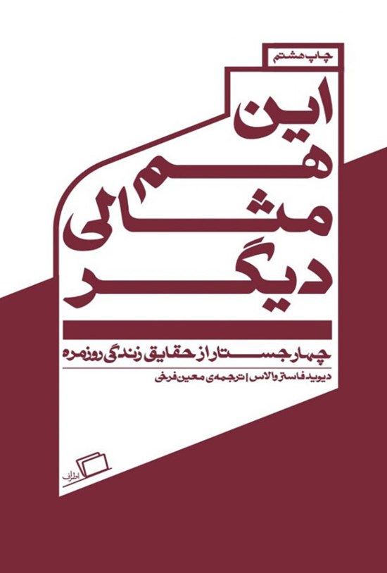 تصویر جلد کتاب این هم مثالی دیگر