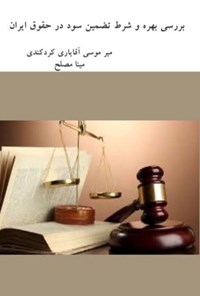 تصویر جلد کتاب بررسی بهره و شرط تضمین سود در حقوق ایران