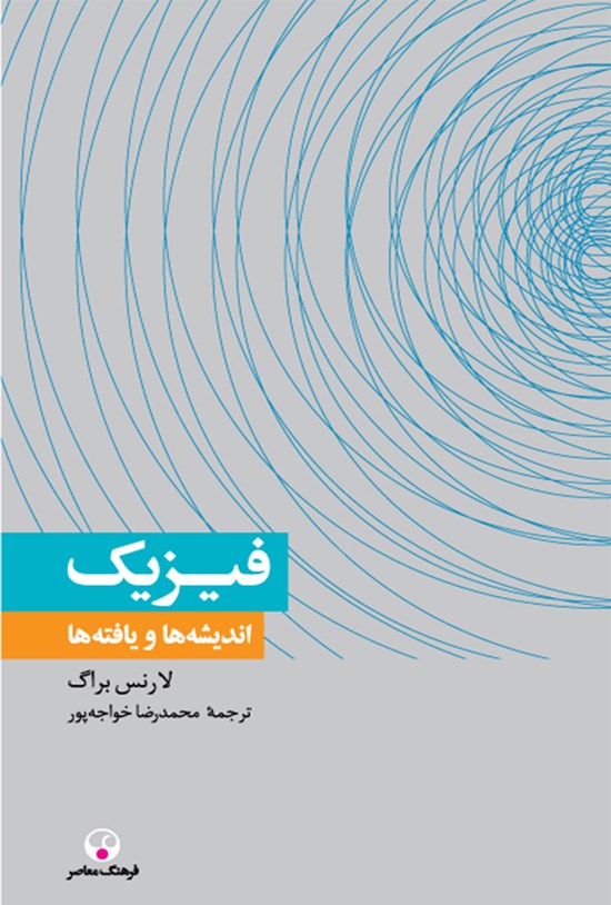 تصویر جلد کتاب فیزیک: اندیشهها و یافتهها