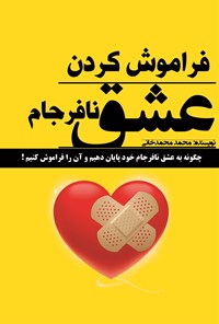 تصویر جلد کتاب فراموش کردن عشق نافرجام