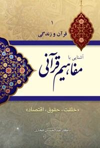 کتاب آشنایی با مفاهیم قرآنی (جلد اول) اثر عبدالحسین فخاری