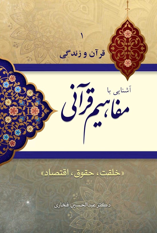 تصویر جلد کتاب آشنایی با مفاهیم قرآنی (جلد اول)
