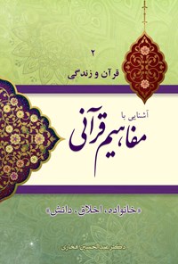 کتاب آشنایی با مفاهیم قرآنی (جلد دوم) اثر عبدالحسین فخاری