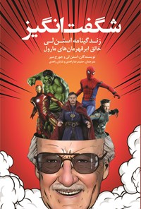 تصویر جلد کتاب شگفت انگیز