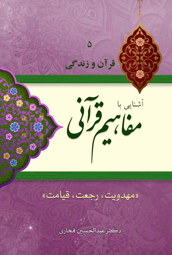 تصویر جلد کتاب آشنایی با مفاهیم قرآنی (جلد پنجم)