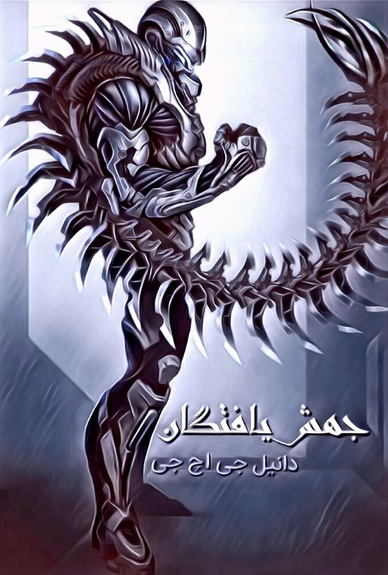 تصویر جلد کتاب جهش یافتگان