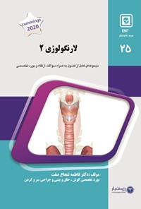 تصویر جلد کتاب لارنگولوژی ۲ (2020)