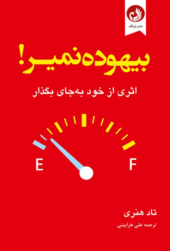 تصویر جلد کتاب بیهوده نمیر!