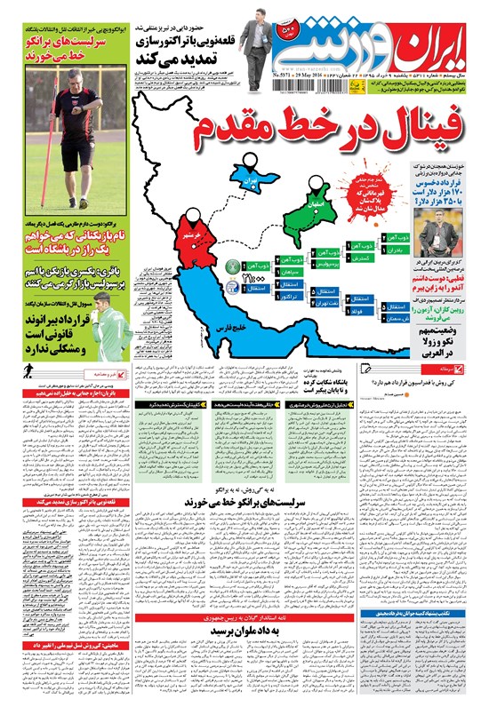 تصویر جلد کتاب ایران ورزشی - ۱۳۹۵ يکشنبه ۹ خرداد