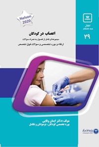 تصویر جلد کتاب اعصاب در کودکان (2020)