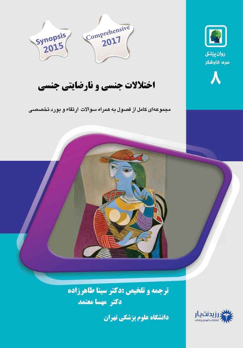 تصویر جلد کتاب اختلالات جنسی و نارضایتی جنسی