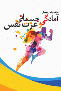 کتاب آمادگی جسمانی و عزت نفس اثر رضا رحیمیان