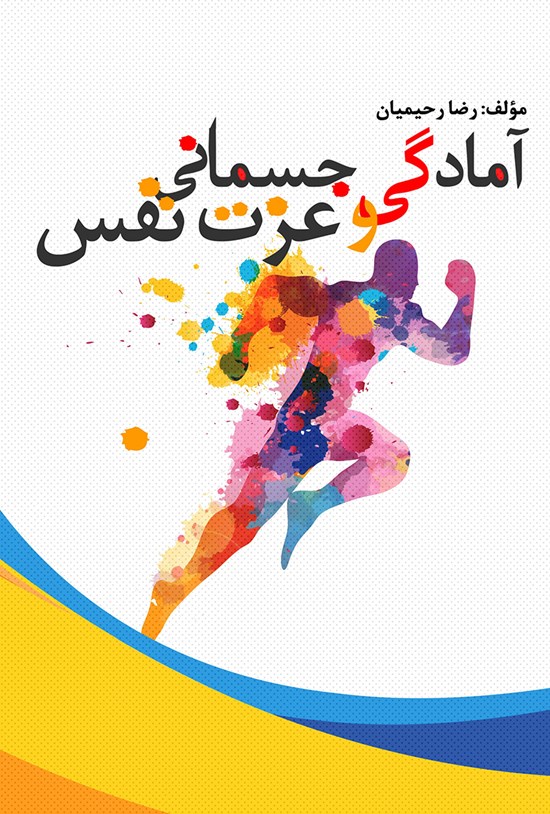 تصویر جلد کتاب آمادگی جسمانی و عزت نفس