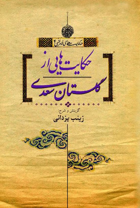 تصویر جلد کتاب حکایت هایی از گلستان سعدی