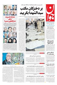 تصویر جلد کتاب جوان - دوشنبه ۲۰ ارديبهشت ۱۴۰۰
