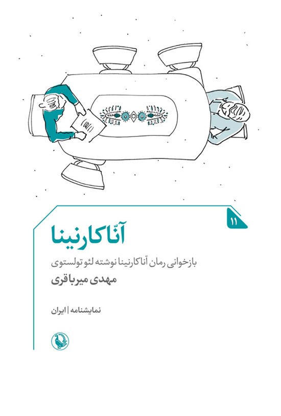 تصویر جلد کتاب آنا کارنینا