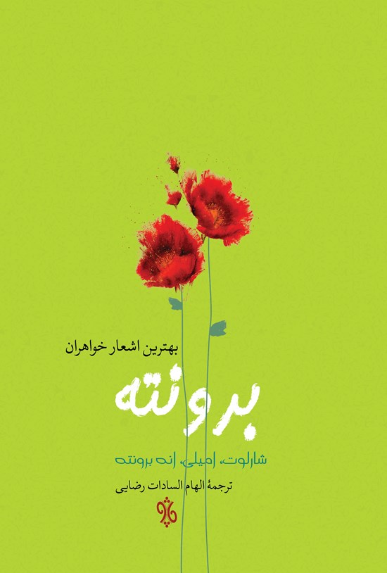 تصویر جلد کتاب بهترین اشعار خواهران برونته