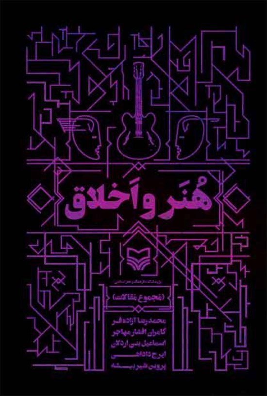 تصویر جلد کتاب هنر و اخلاق