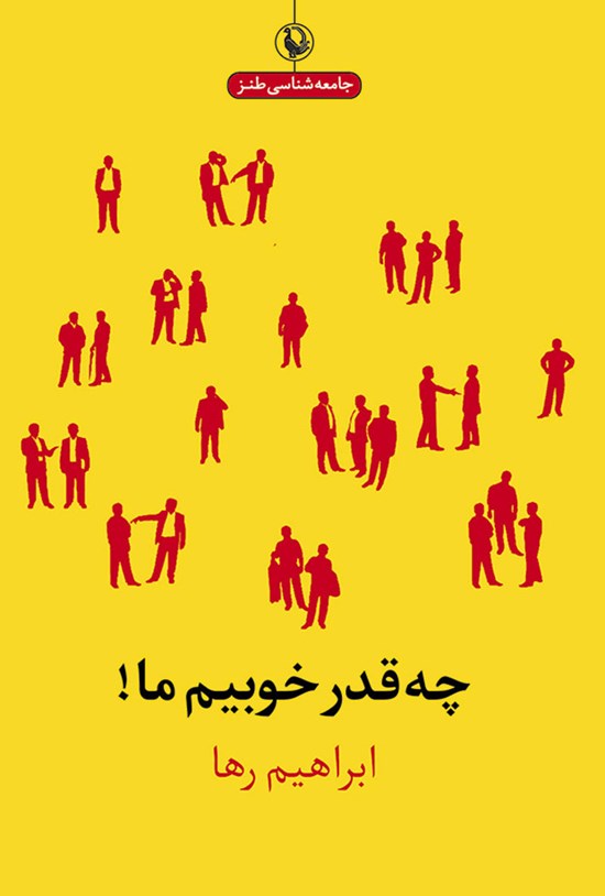تصویر جلد کتاب چه قدر خوبیم ما!