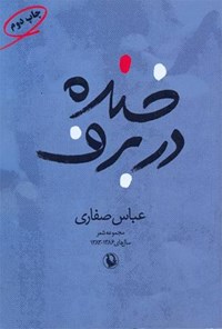 کتاب خنده در برف اثر عباس صفاری