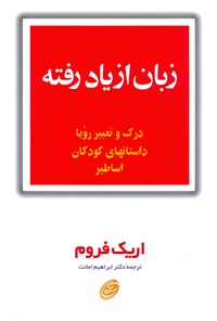 کتاب زبان از یاد رفته اثر اریک فروم