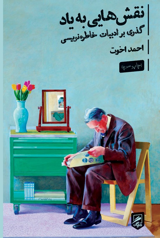 تصویر جلد کتاب نقش هایی به یاد
