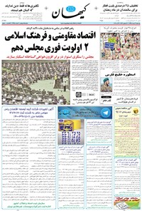 تصویر جلد کتاب کیهان - يکشنبه ۰۹ خرداد ۱۳۹۵