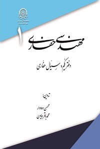 تصویر جلد کتاب مهندسی حفاری؛ دفتر یکم، سیال حفاری