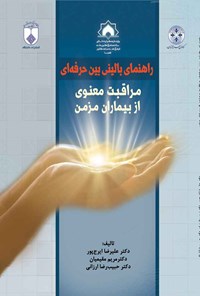 کتاب راهنمایی بالینی بین حرفه ای؛ مراقبت معنوی از بیماران مزمن اثر علیرضا ایرج‌پور