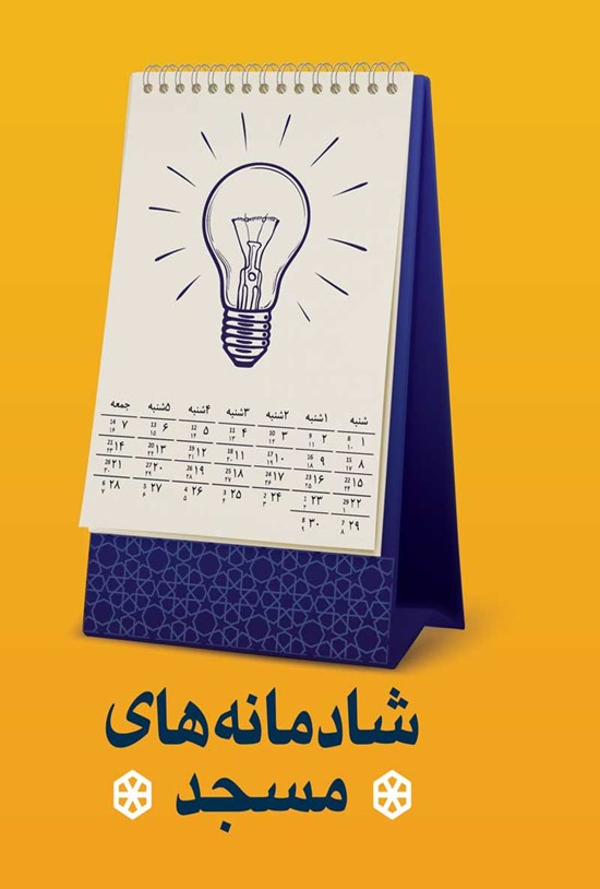تصویر جلد کتاب شادمانه های مسجد