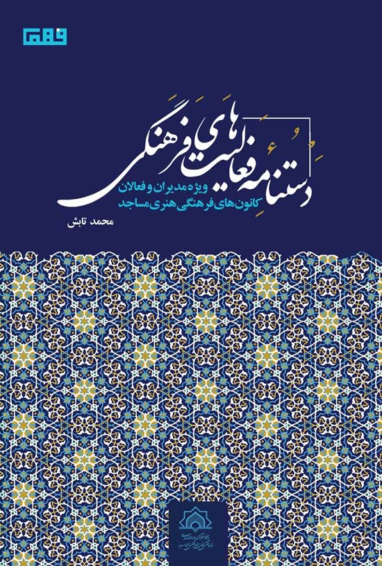تصویر جلد کتاب دستنامه فعالیتهای فرهنگی ویژه مدیران و فعالان کانون های فرهنگی هنری مساجد