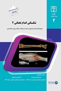 تصویر جلد کتاب شکستگی اندام تحتانی ۲ (2020)