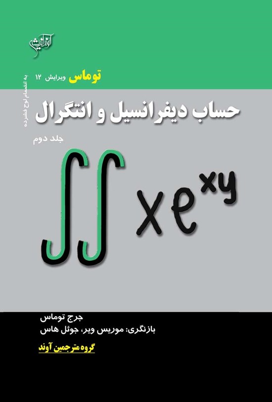 تصویر جلد کتاب حساب دیفرانسیل و انتگرال؛ جلد دوم