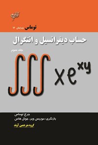 کتاب حساب دیفرانسیل و انتگرال؛ جلد سوم اثر جرج توماس