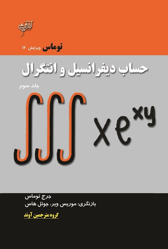 تصویر جلد کتاب حساب دیفرانسیل و انتگرال؛ جلد سوم